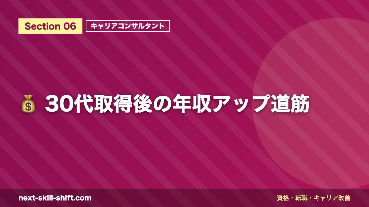 💰 30代取得後の年収アップ道筋