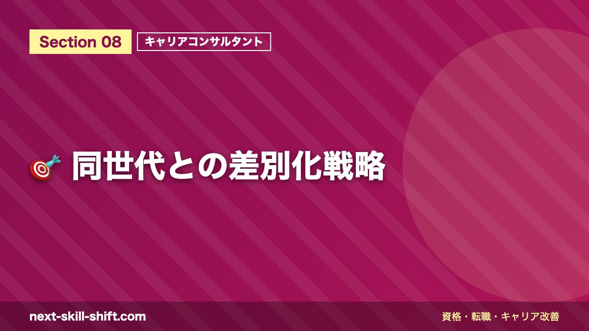 🎯 同世代との差別化戦略