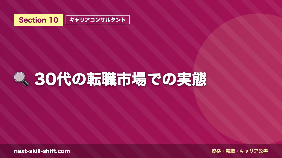 🔍 30代の転職市場での実態