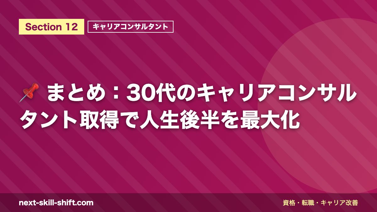 📌 まとめ：30代のキャリアコンサルタント取得で人生後半を最大化