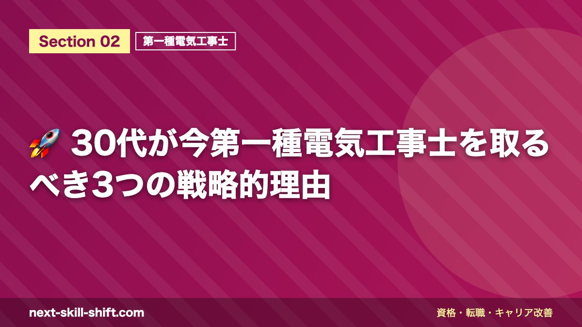 🚀 30代が今第一種電気工事士を取るべき3つの戦略的理由