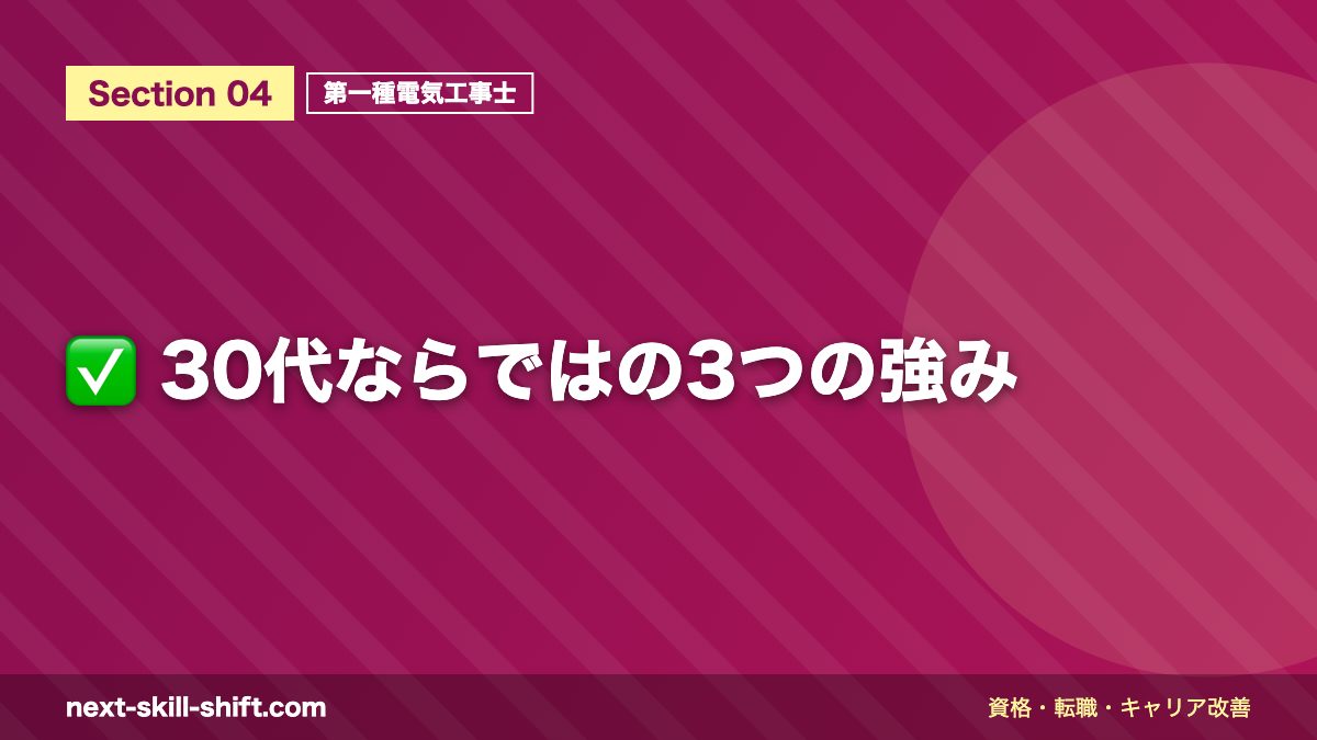 ✅ 30代ならではの3つの強み