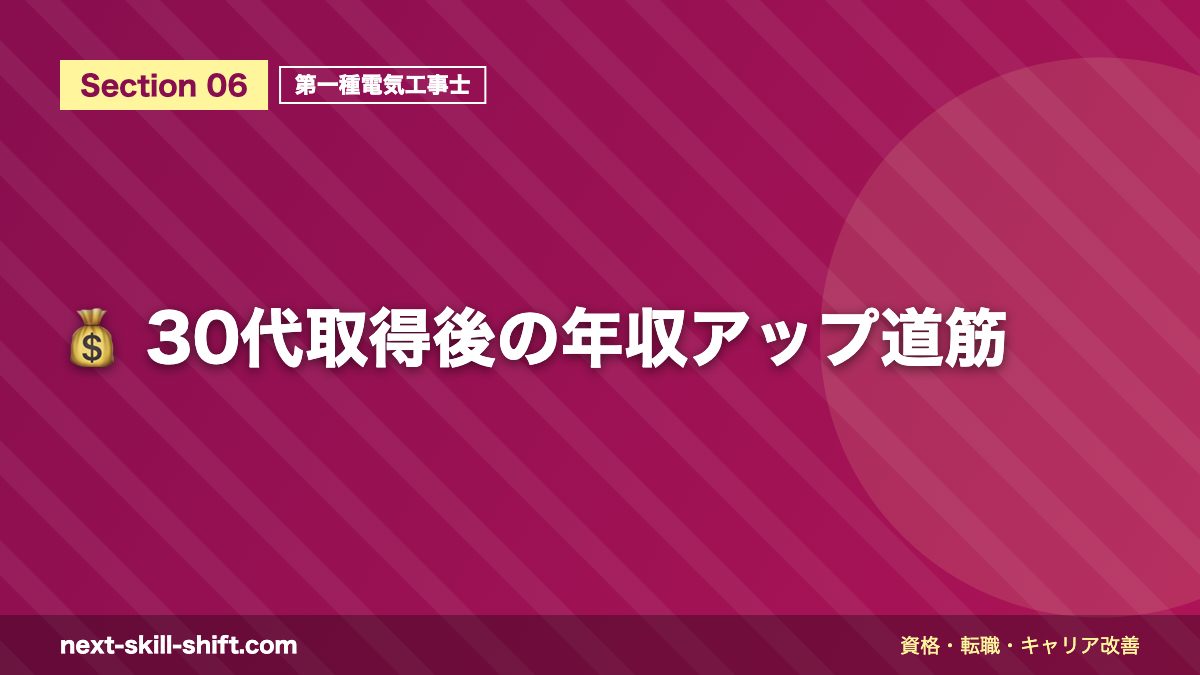 💰 30代取得後の年収アップ道筋