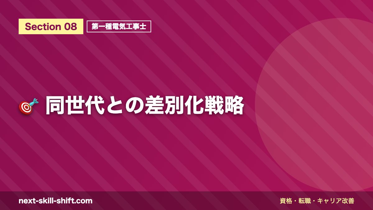 🎯 同世代との差別化戦略