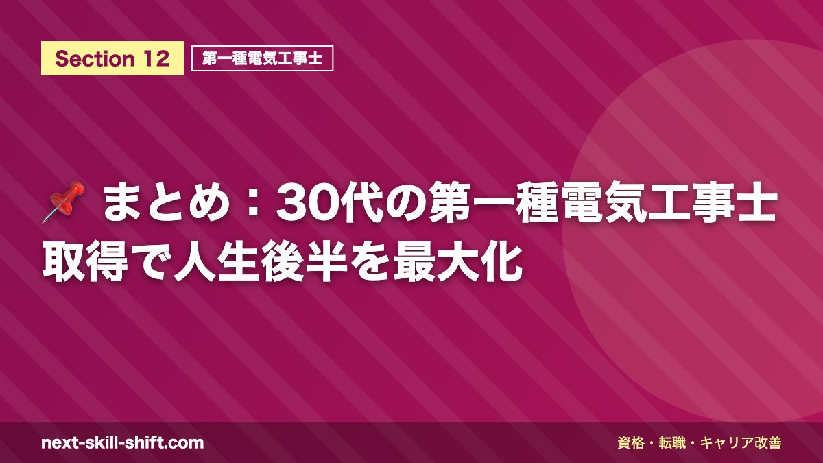 📌 まとめ：30代の第一種電気工事士取得で人生後半を最大化