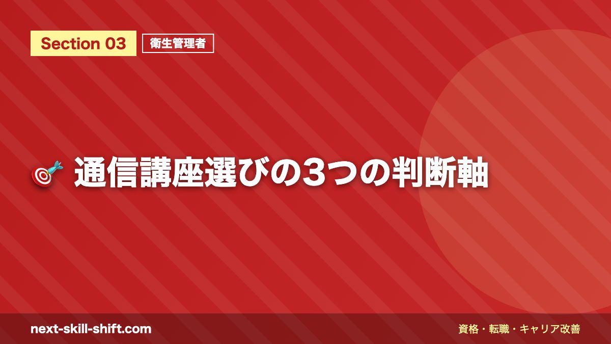 🎯 通信講座選びの3つの判断軸