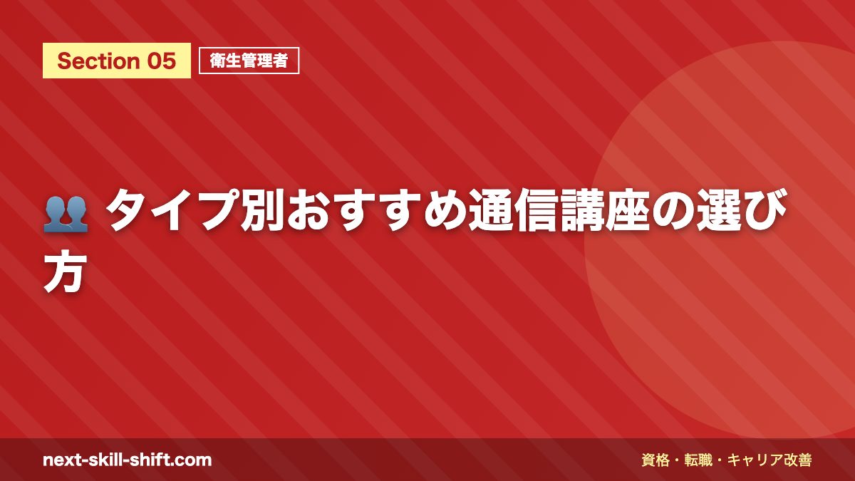 👥 タイプ別おすすめ通信講座の選び方