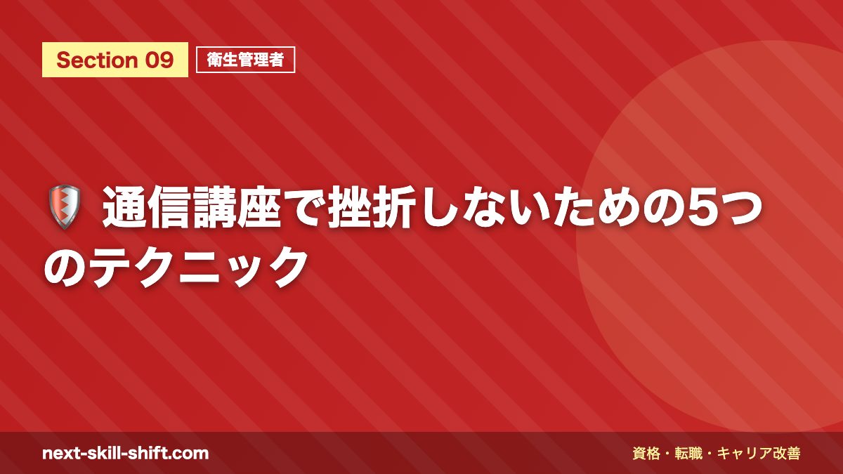 🛡️ 通信講座で挫折しないための5つのテクニック