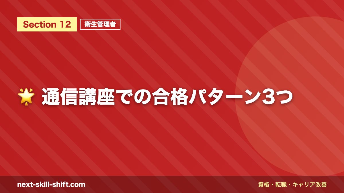 🌟 通信講座での合格パターン3つ