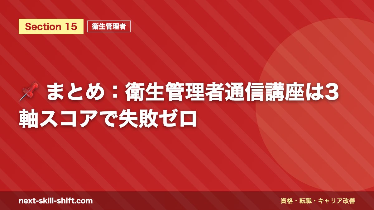 📌 まとめ：衛生管理者通信講座は3軸スコアで失敗ゼロ