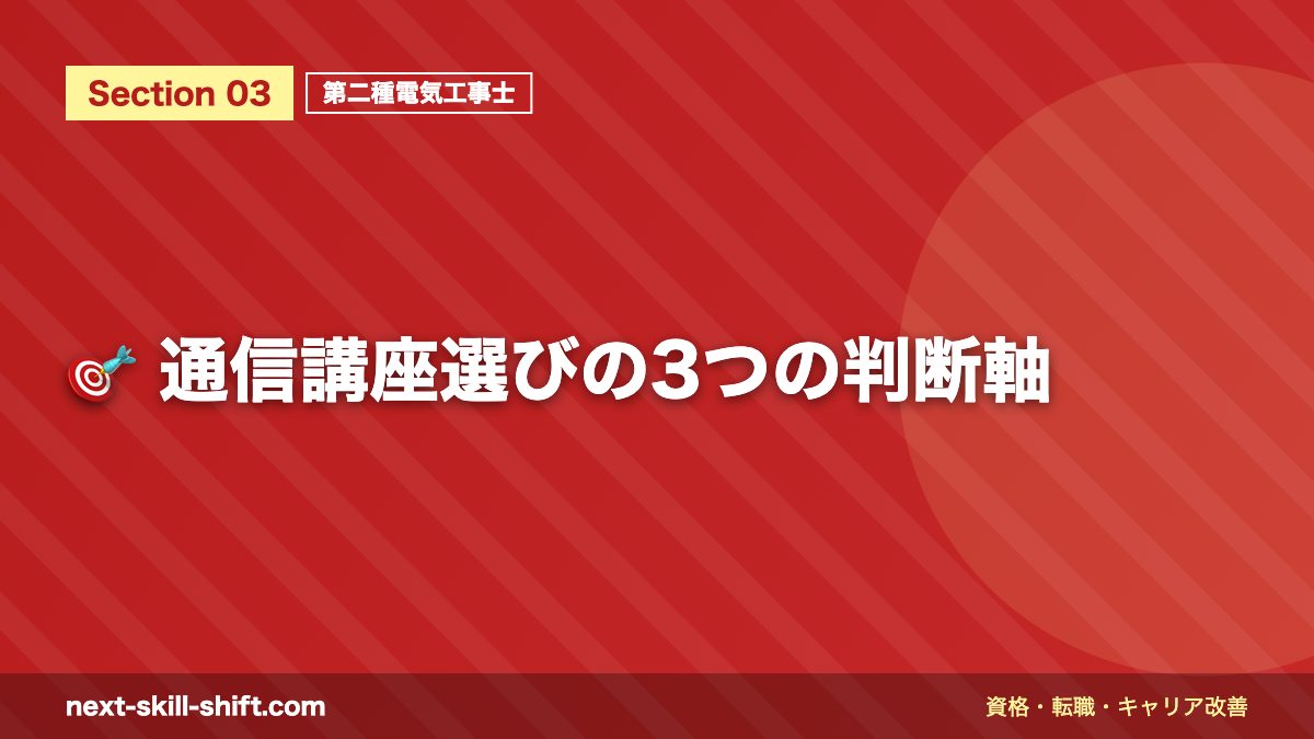 🎯 通信講座選びの3つの判断軸