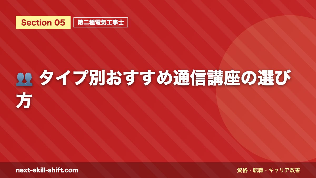 👥 タイプ別おすすめ通信講座の選び方