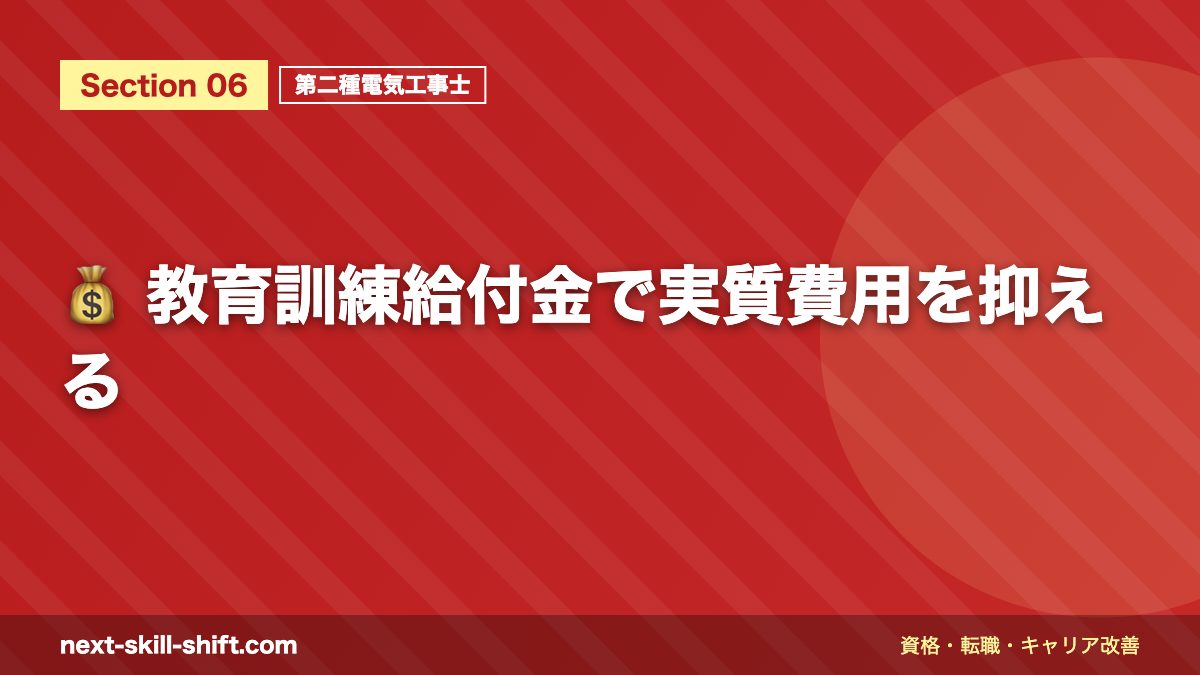 💰 教育訓練給付金で実質費用を抑える