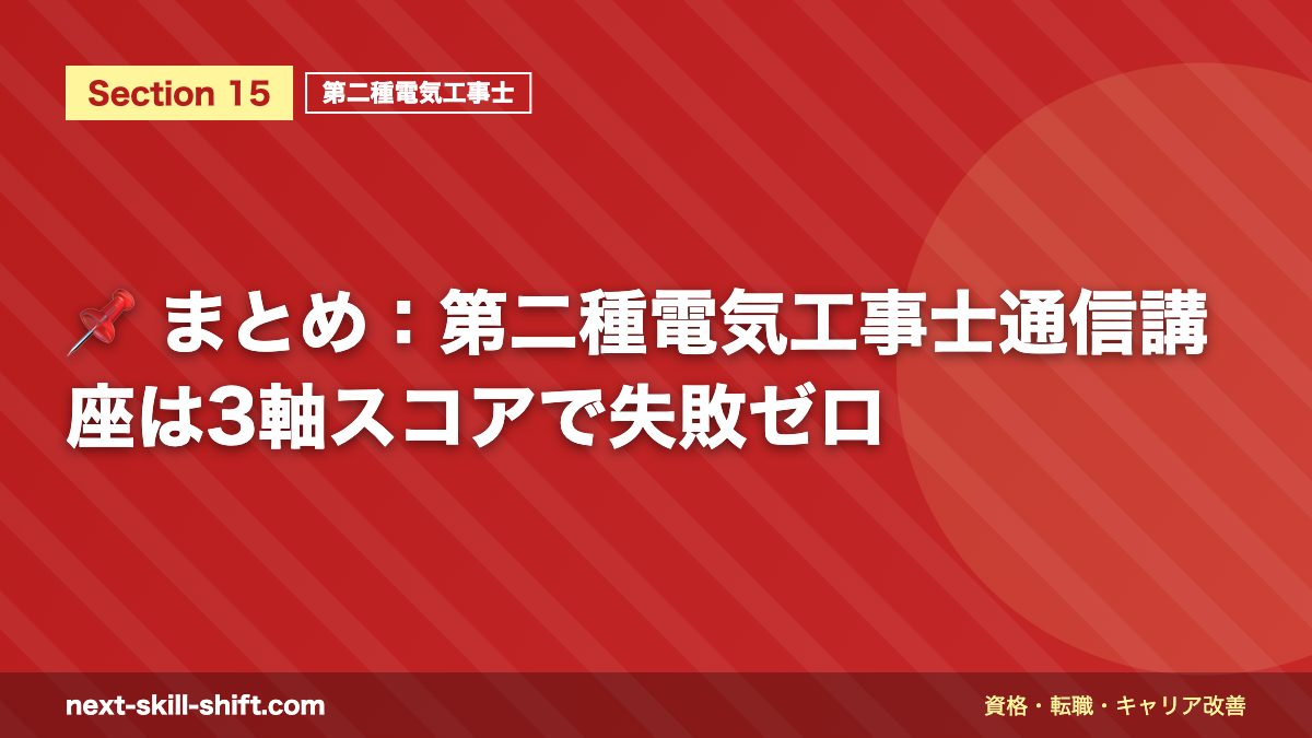 📌 まとめ：第二種電気工事士通信講座は3軸スコアで失敗ゼロ