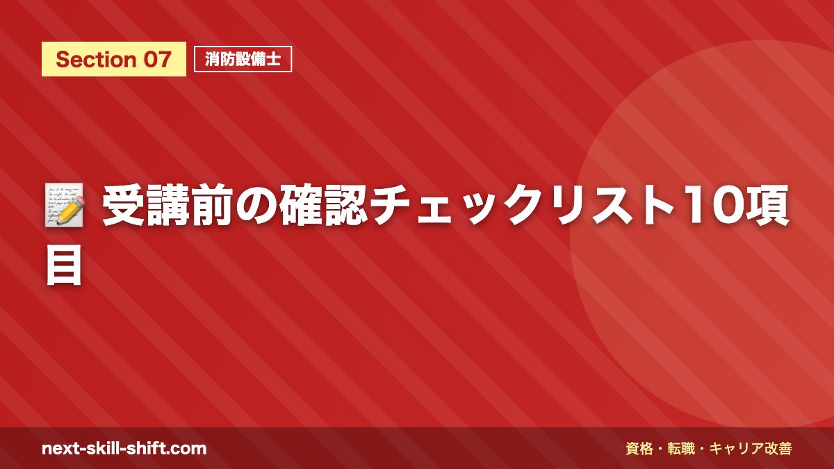 📝 受講前の確認チェックリスト10項目