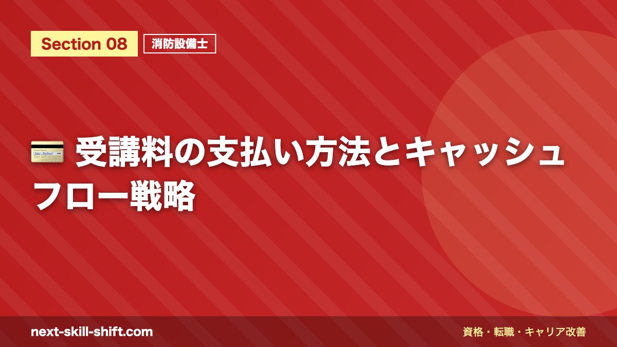 💳 受講料の支払い方法とキャッシュフロー戦略
