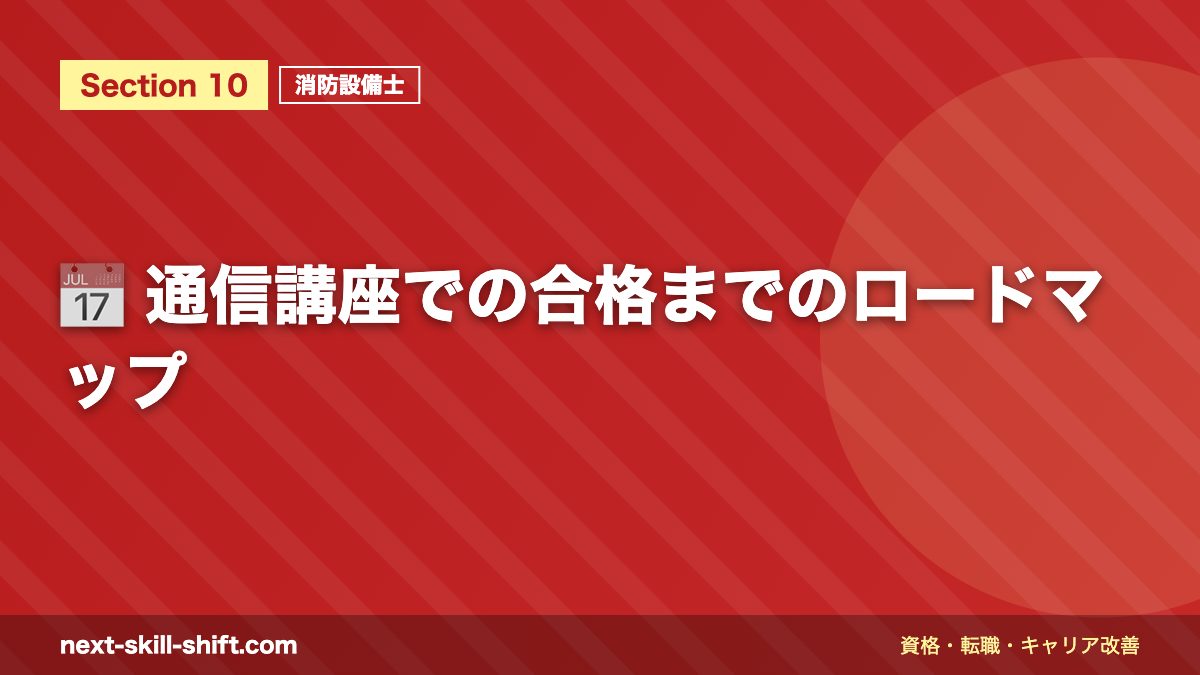 📅 通信講座での合格までのロードマップ