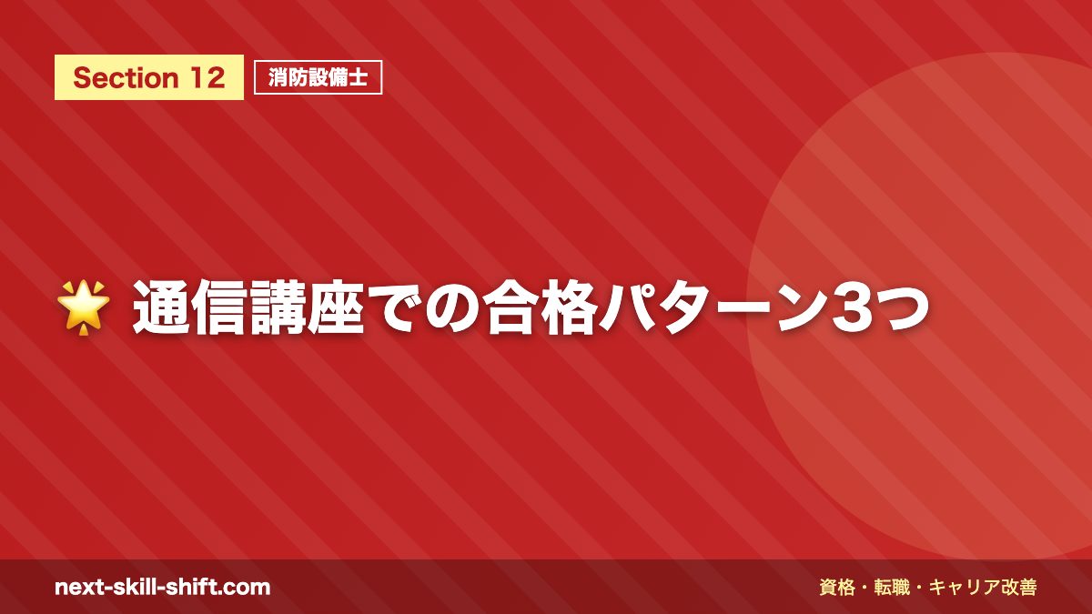 🌟 通信講座での合格パターン3つ