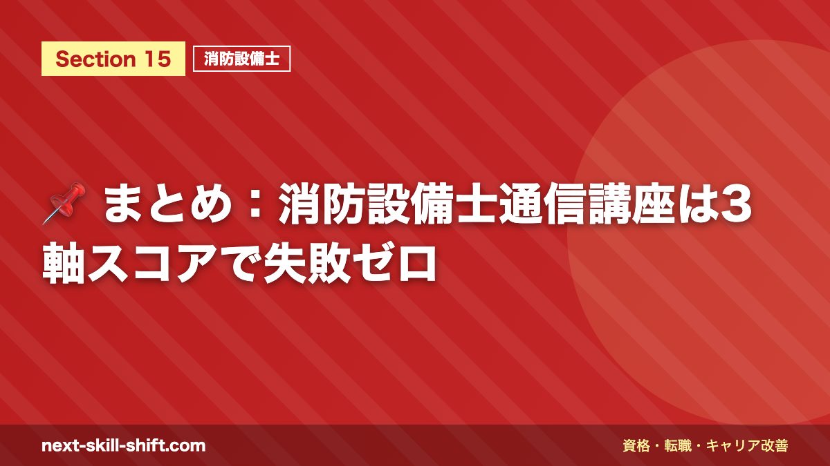 📌 まとめ：消防設備士通信講座は3軸スコアで失敗ゼロ