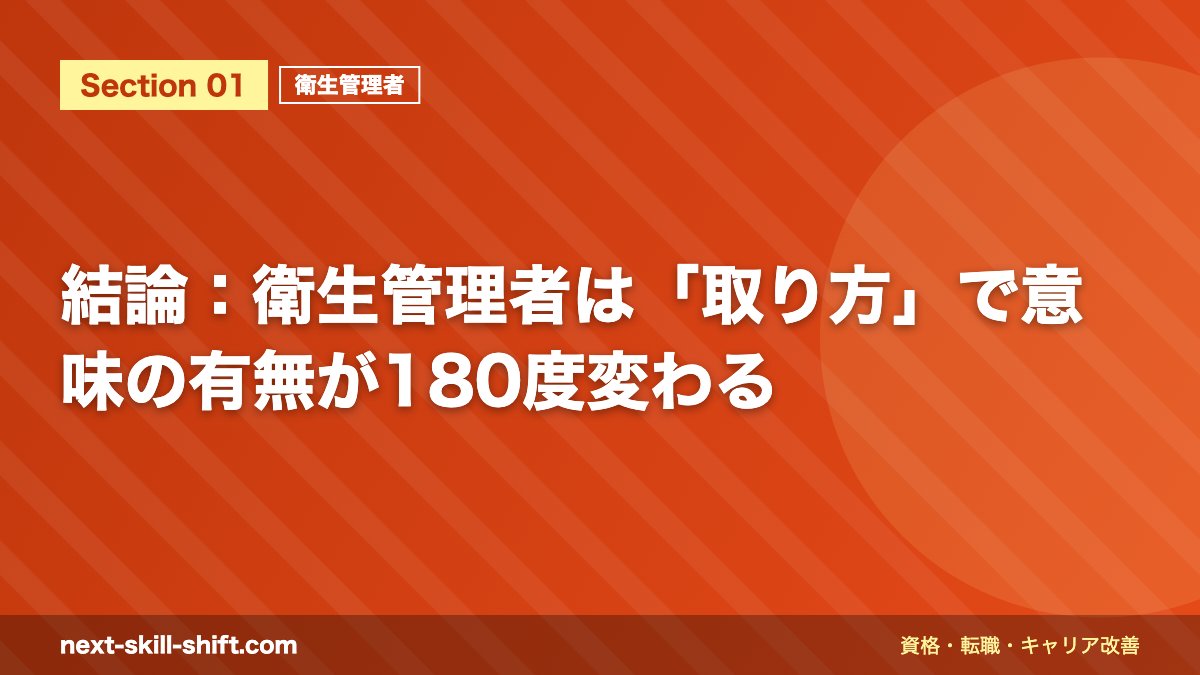 結論:衛生管理者は「取り方」で意味の有無が180度変わる