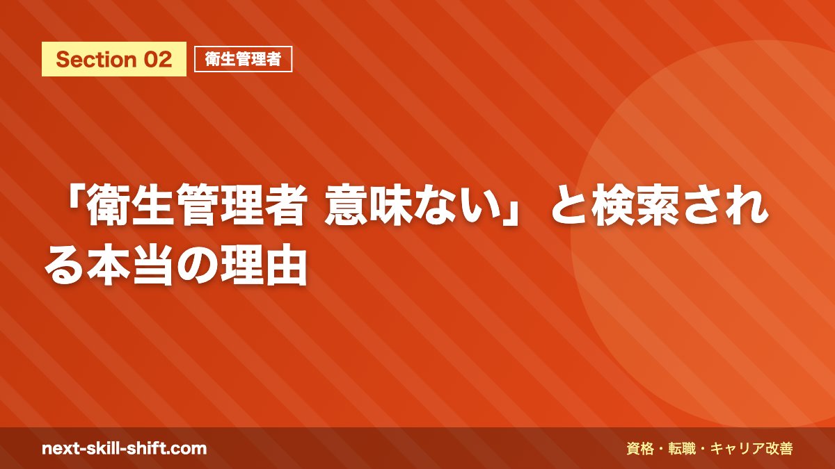 「衛生管理者 意味ない」と検索される本当の理由