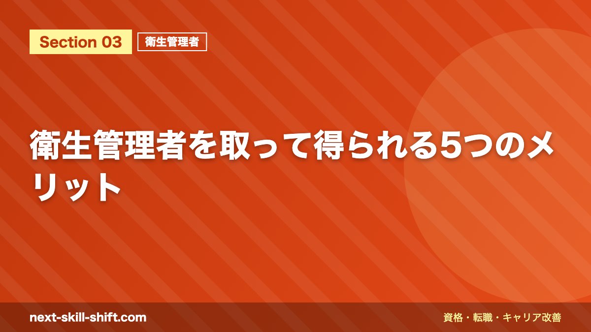 衛生管理者を取って得られる5つのメリット