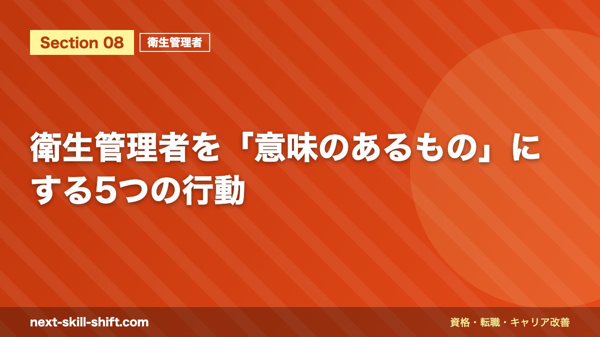 衛生管理者を「意味のあるもの」にする5つの行動