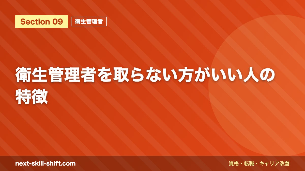 衛生管理者を取らない方がいい人の特徴
