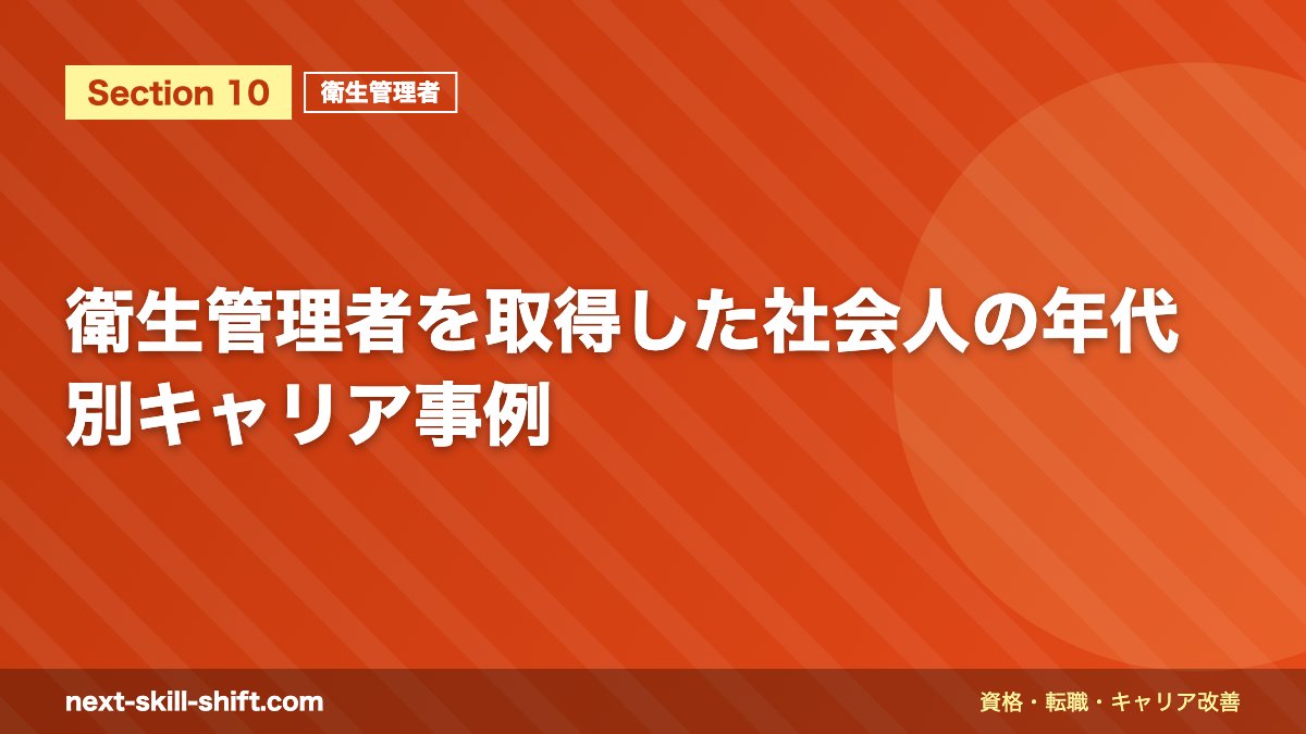 衛生管理者を取得した社会人の年代別キャリア事例