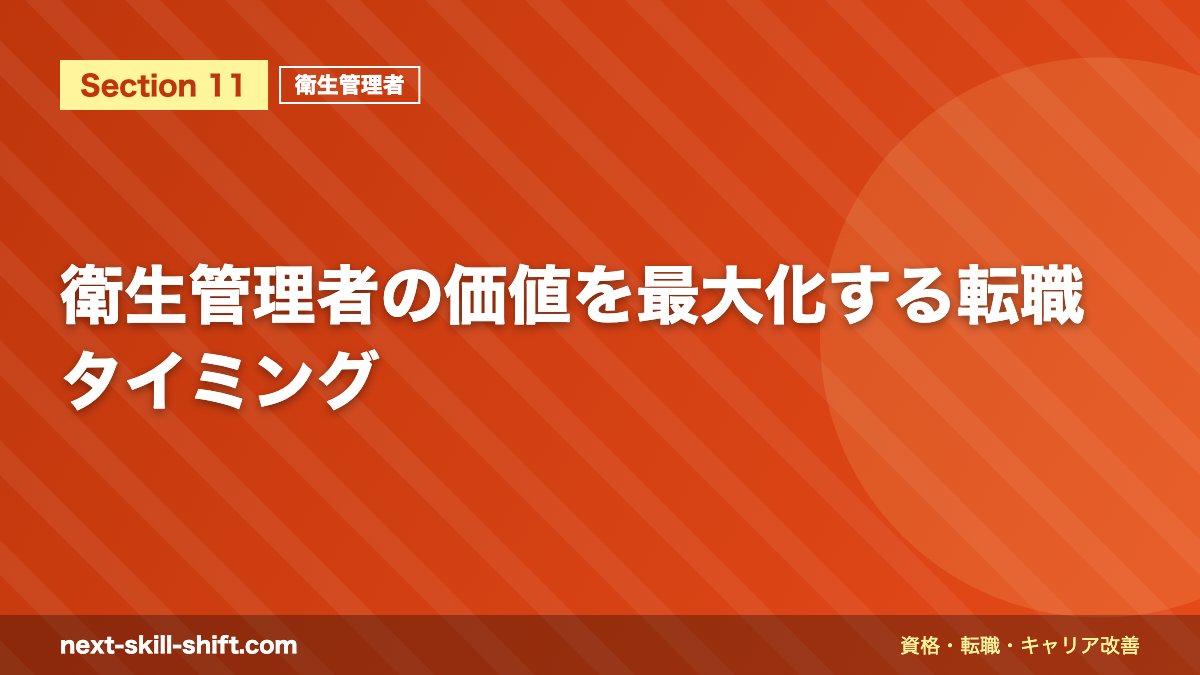 衛生管理者の価値を最大化する転職タイミング