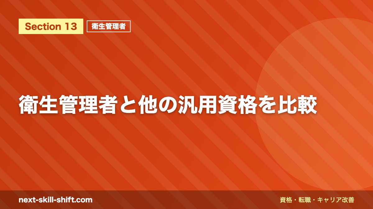 衛生管理者と他の汎用資格を比較