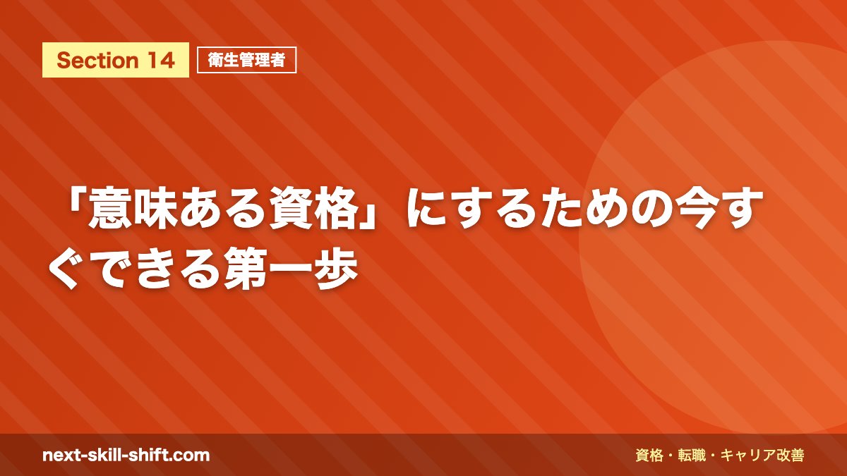 「意味ある資格」にするための今すぐできる第一歩