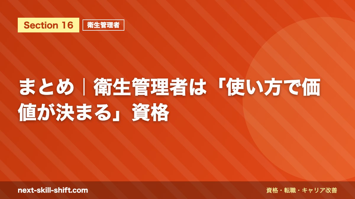 まとめ|衛生管理者は「使い方で価値が決まる」資格