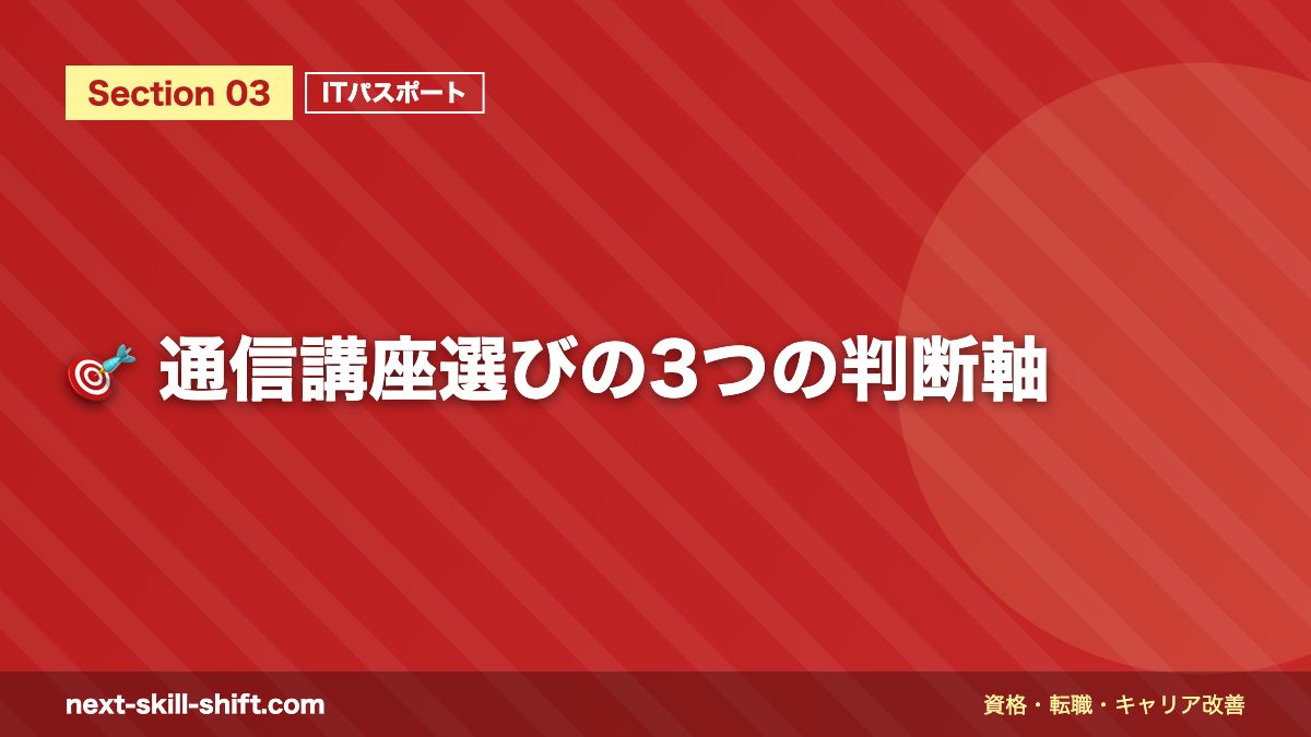 🎯 通信講座選びの3つの判断軸