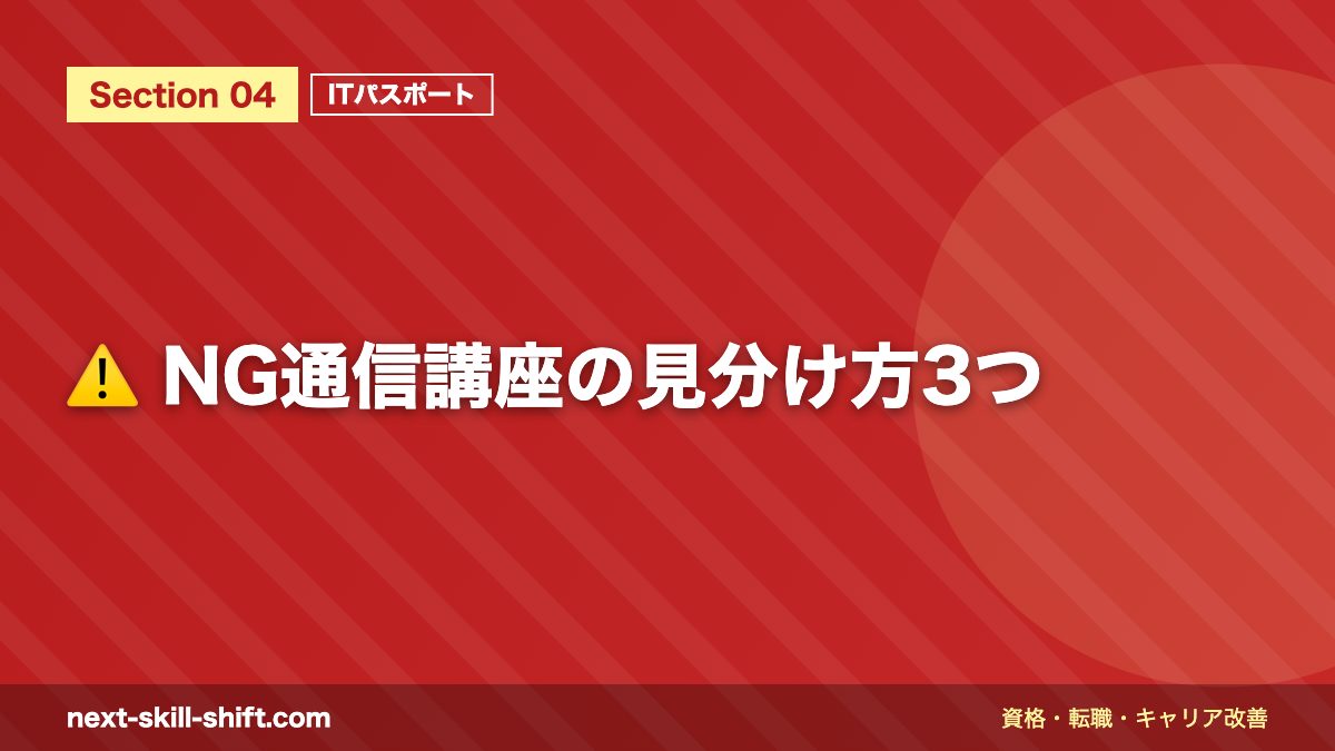 ⚠️ NG通信講座の見分け方3つ