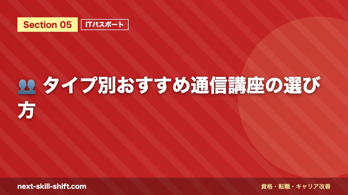 👥 タイプ別おすすめ通信講座の選び方