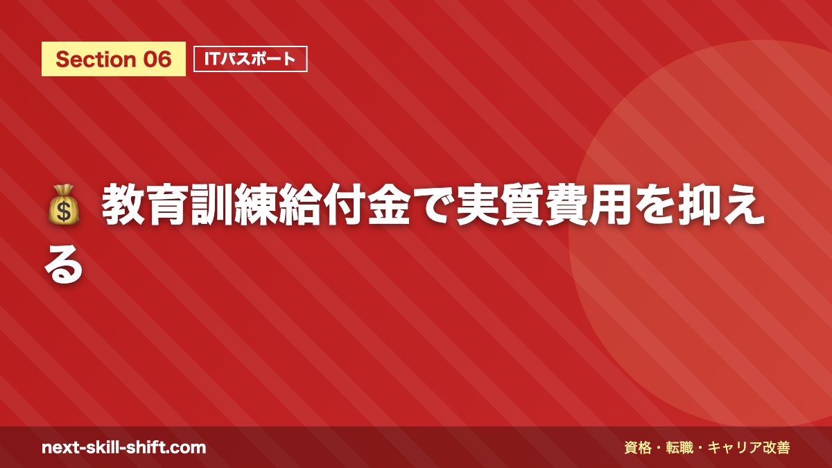 💰 教育訓練給付金で実質費用を抑える