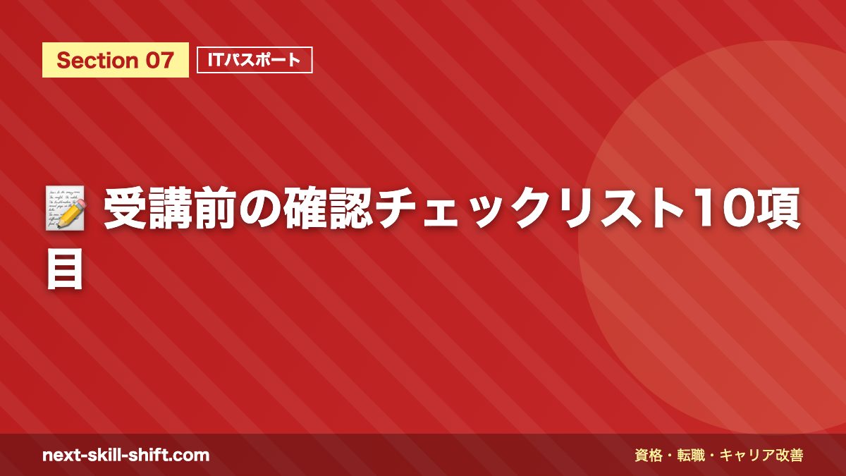 📝 受講前の確認チェックリスト10項目
