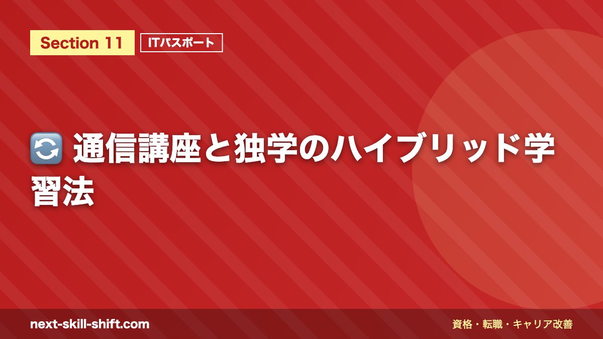 🔄 通信講座と独学のハイブリッド学習法