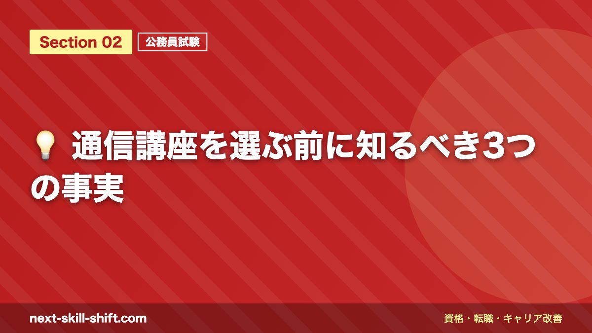 💡 通信講座を選ぶ前に知るべき3つの事実
