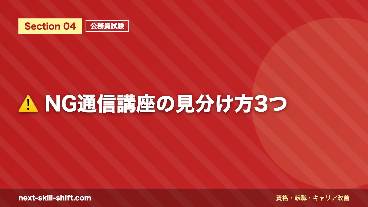 ⚠️ NG通信講座の見分け方3つ