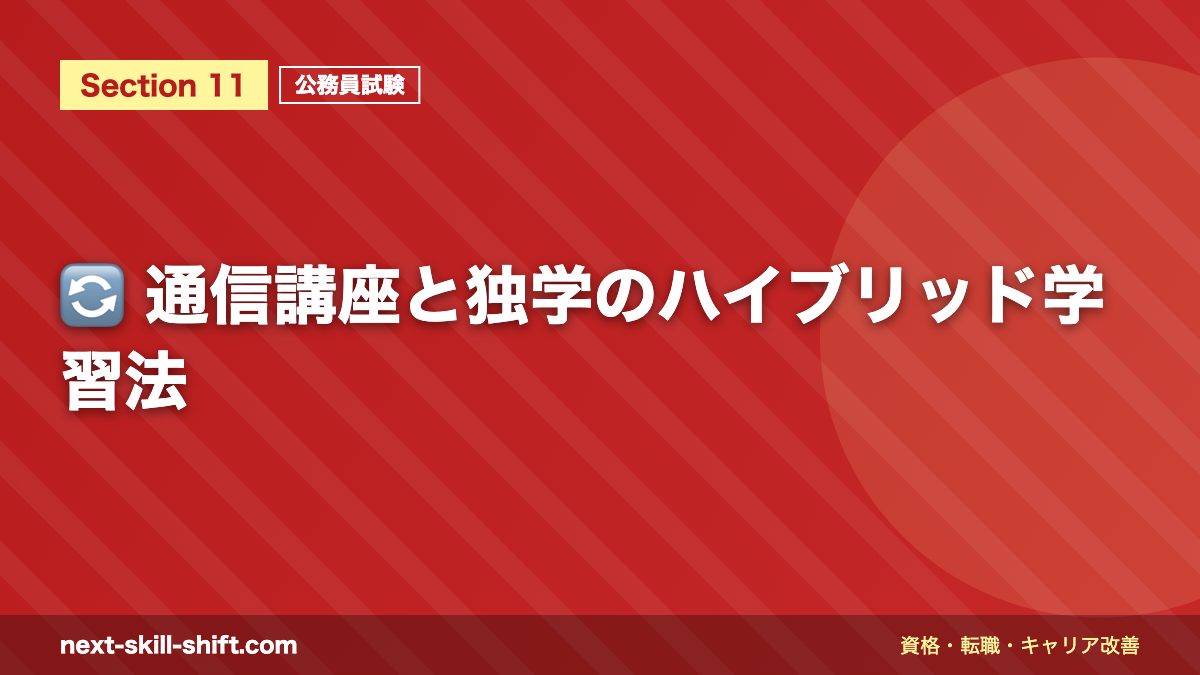 🔄 通信講座と独学のハイブリッド学習法