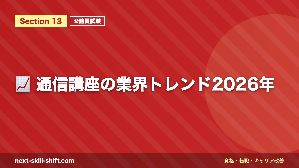 📈 通信講座の業界トレンド2026年