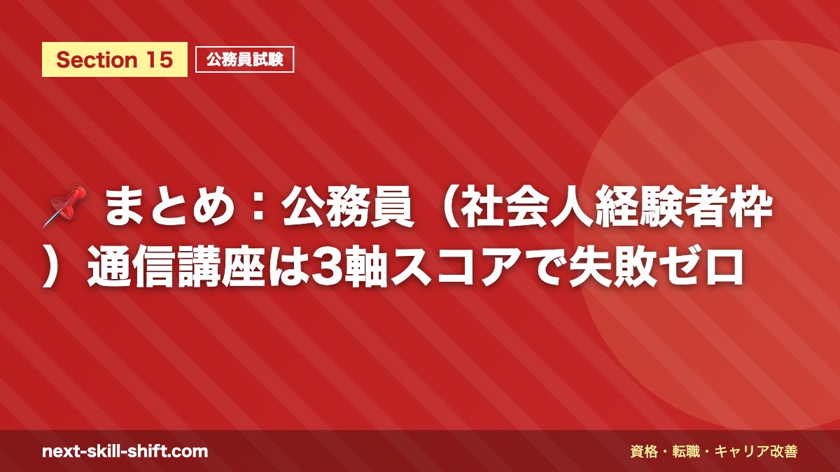 📌 まとめ：公務員（社会人経験者枠）通信講座は3軸スコアで失敗ゼロ