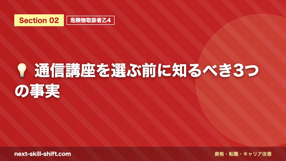 💡 通信講座を選ぶ前に知るべき3つの事実