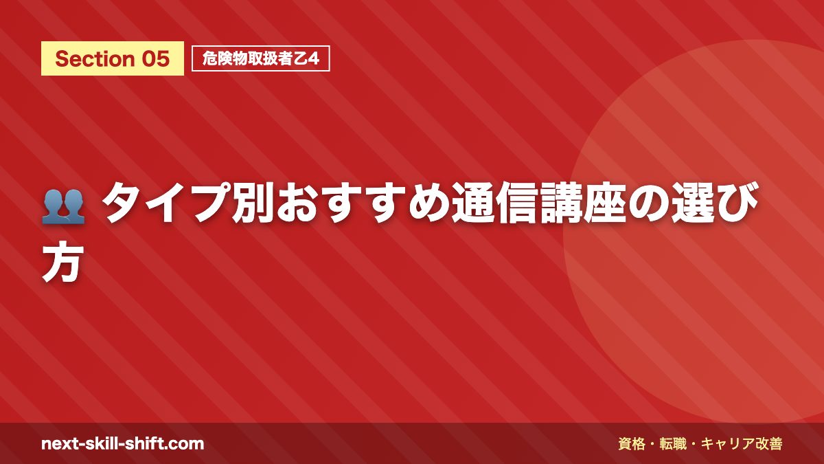 👥 タイプ別おすすめ通信講座の選び方