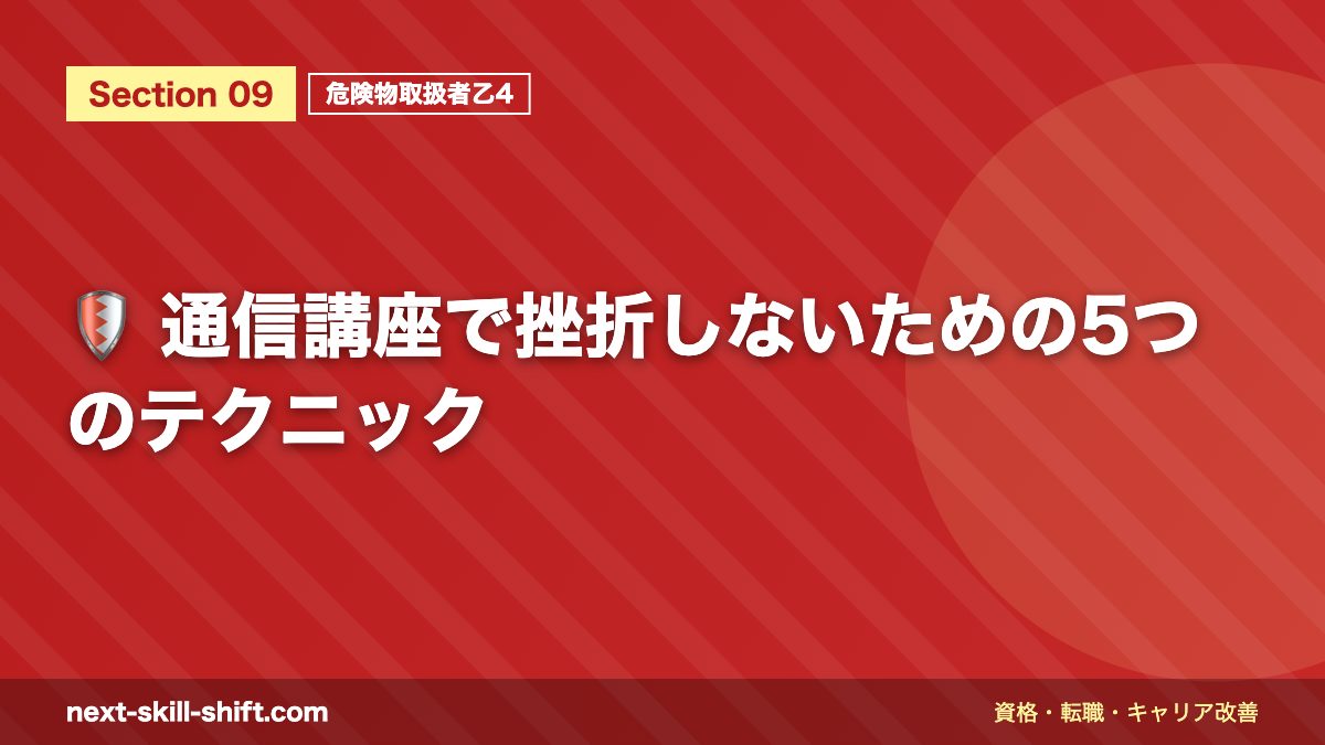 🛡️ 通信講座で挫折しないための5つのテクニック