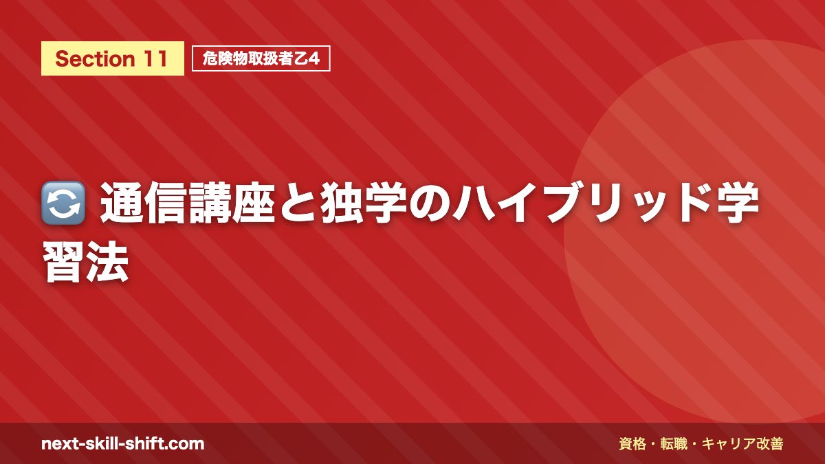 🔄 通信講座と独学のハイブリッド学習法