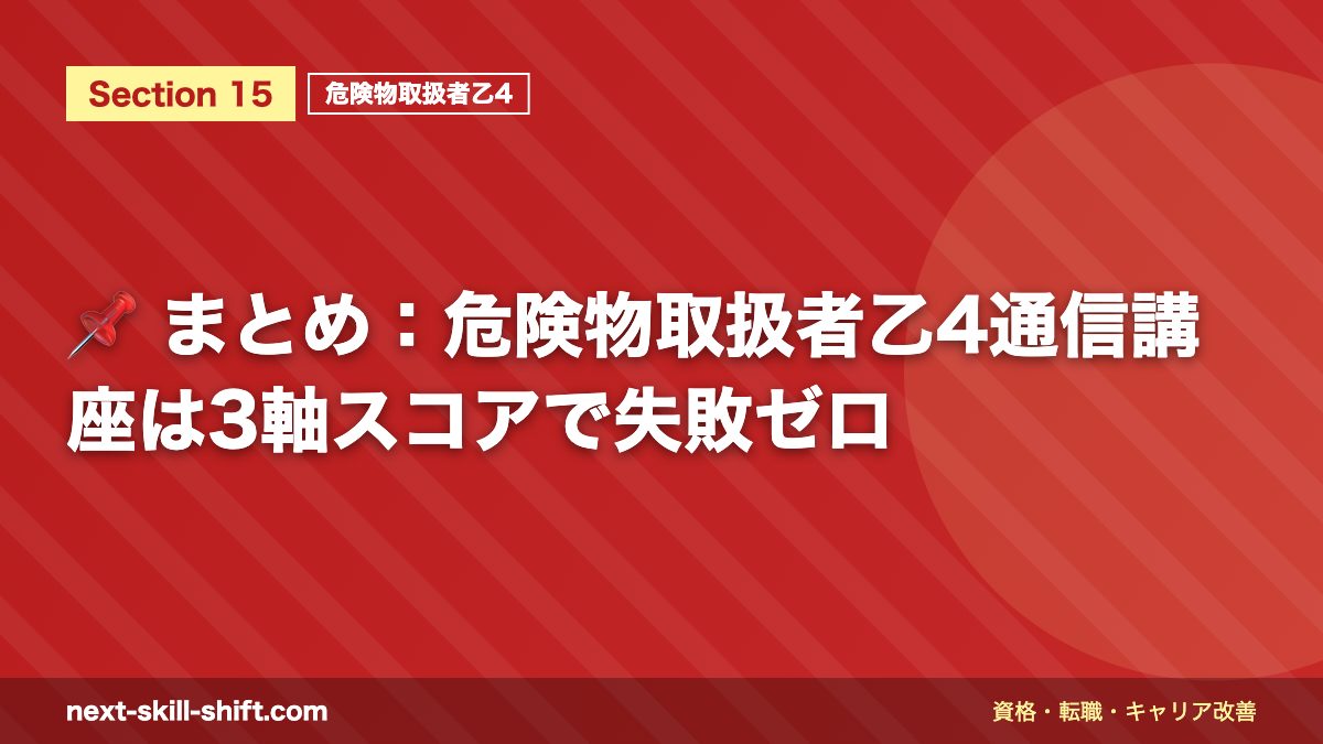 📌 まとめ:危険物取扱者乙4通信講座は3軸スコアで失敗ゼロ