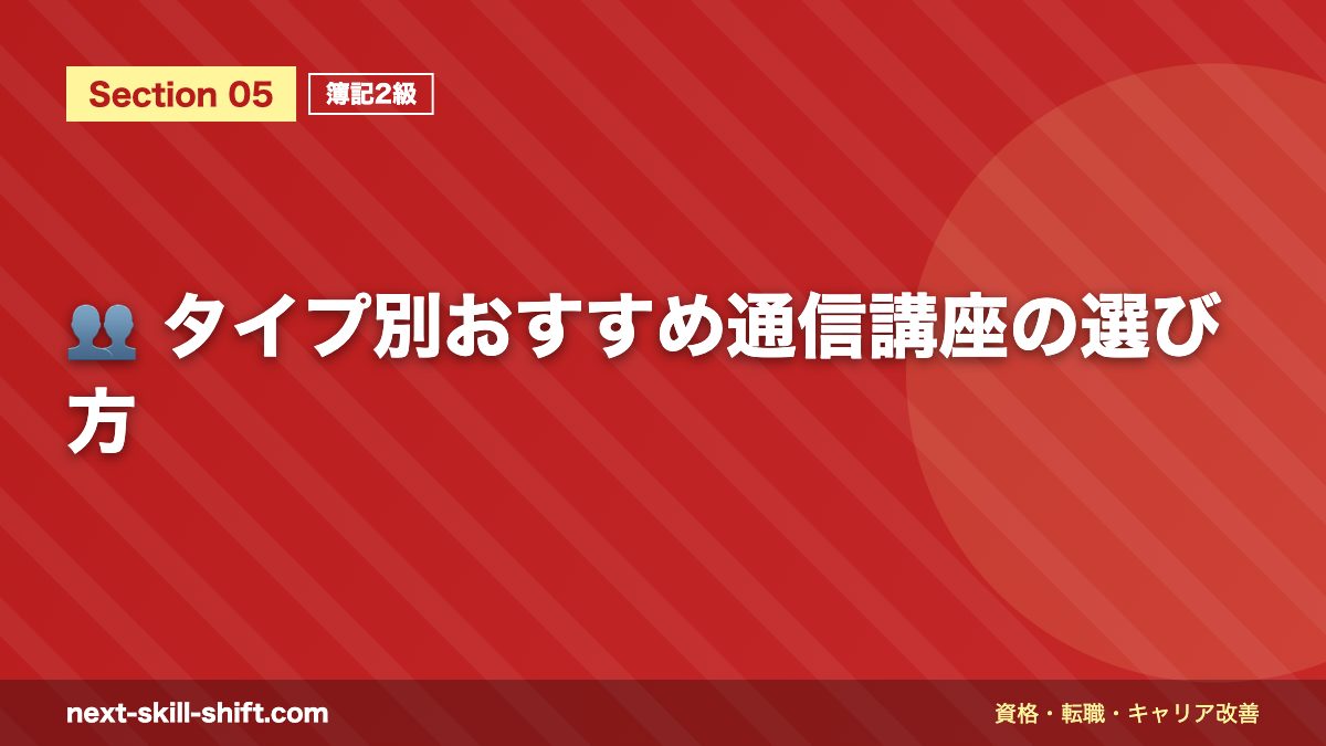 👥 タイプ別おすすめ通信講座の選び方